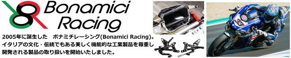 イタリア Bonamici Racing　<ボナミチレーシング> 日本輸入販売元