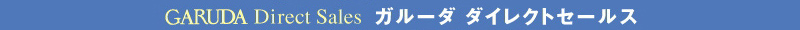 ガルーダダイレクトセールス