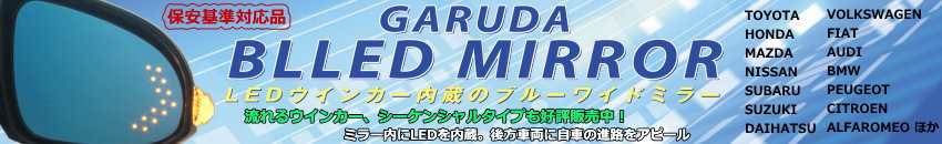 LEDウインカー内蔵ブルーミラー|GARUDA BLLED MIROOR|ガルーダ　ブレッドミラー